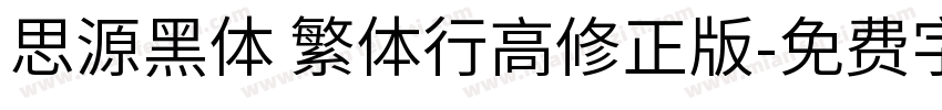 思源黑体 繁体行高修正版字体转换